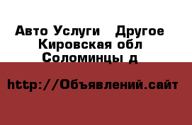 Авто Услуги - Другое. Кировская обл.,Соломинцы д.